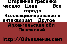 Старинная гребенка чесало › Цена ­ 350 - Все города Коллекционирование и антиквариат » Другое   . Архангельская обл.,Пинежский 